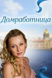 Домработница 2011 постер