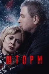 Шторм 2019 постер
