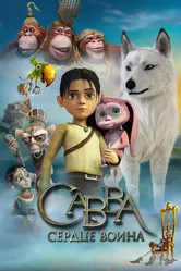 Савва. Сердце воина 2015 постер