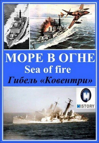 Постер Море огня 2007