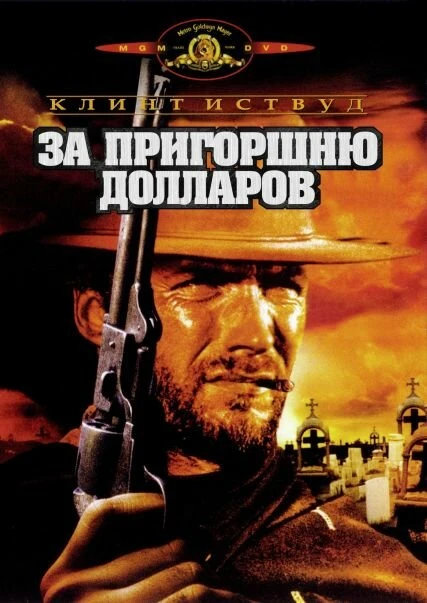 Постер За пригоршню долларов 1964