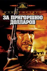 За пригоршню долларов 1964 постер