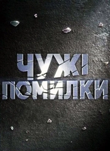 Постер Чужие ошибки 2009