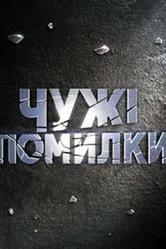 Чужие ошибки 2009 постер