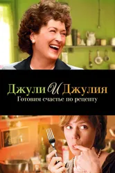 Джули и Джулия: Готовим счастье по рецепту 2009 постер