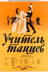Учитель танцев 1952 постер