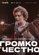 Громко и честно 2025 постер
