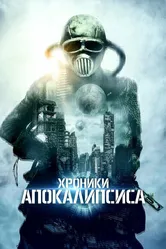 Хроники апокалипсиса 2022 постер