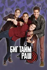 Биг Тайм Раш 2009 постер