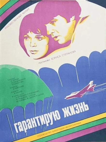 Постер Гарантирую жизнь 1977
