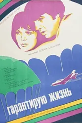 Гарантирую жизнь 1977 постер
