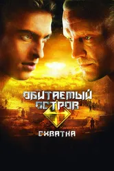 Обитаемый остров: Схватка 2009 постер
