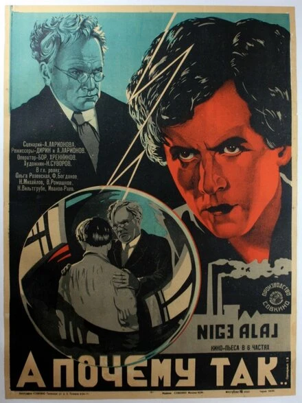 Постер А почему так? 1929