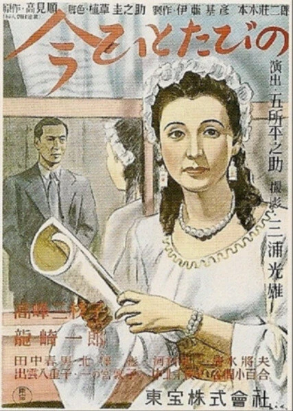 Постер Еще раз 1947