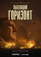 Пылающий горизонт постер