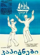 Капитаны 1974 постер