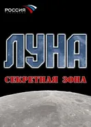 Луна. Секретная зона 2007 постер
