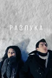 Разлука 2013 постер