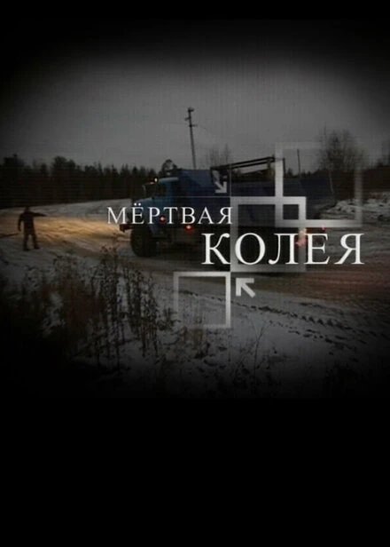 Постер Мёртвая колея 2009