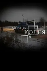 Мёртвая колея 2009 постер
