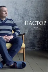Пастор 2021 постер