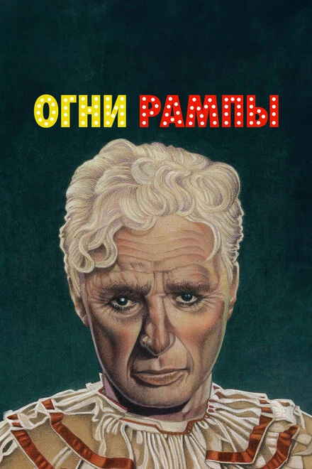 Постер Огни рампы 1952