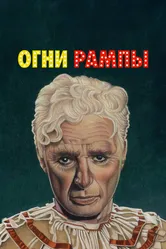 Огни рампы 1952 постер