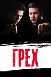Грех 2013 постер