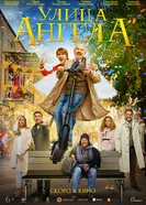 Улица ангела постер