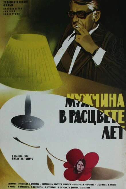 Постер Мужчина в расцвете лет 1977