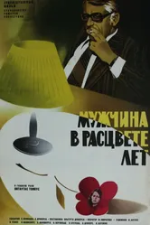 Мужчина в расцвете лет 1977 постер