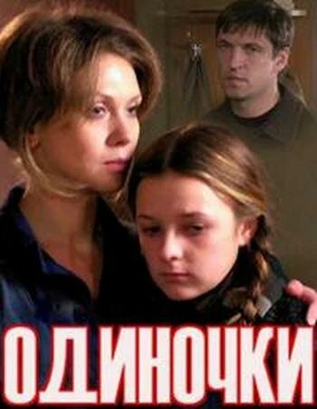 Постер Одиночки 2011