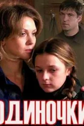 Одиночки 2011 постер