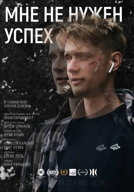 Постер Мне не нужен успех 2022