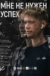 Мне не нужен успех 2022 постер