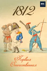 1812. Первая Отечественная 2022 постер