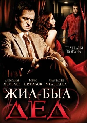 Постер Жил-был дед 2008