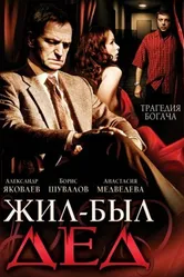 Жил-был дед 2008 постер