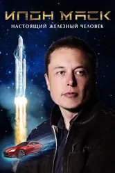 Илон Маск: Настоящий железный человек 2018 постер