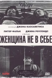 Женщина не в себе 1974 постер
