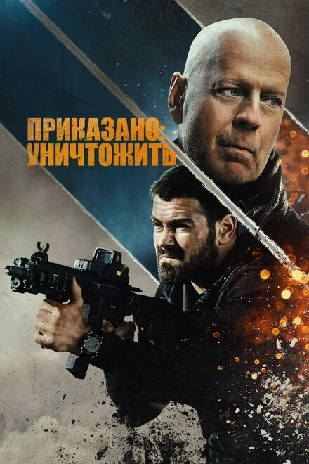 Постер Приказано: уничтожить 2020
