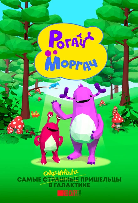 Постер Рогач и Моргач 2019