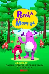 Рогач и Моргач 2019 постер