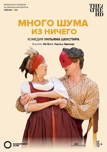 Постер Много шума из ничего 2012