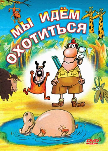 Постер Мы идём охотиться 1995