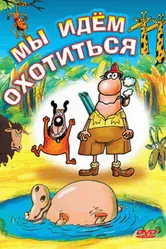 Мы идём охотиться 1995 постер
