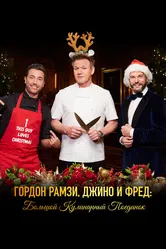 Гордон Рамзи, Джино и Фред: Большой кулинарный поединок 2017 постер