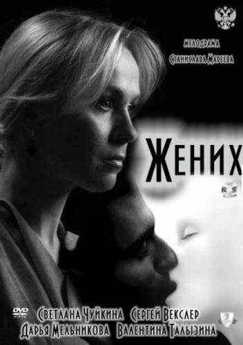 Постер Жених 2011