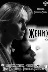 Жених 2011 постер