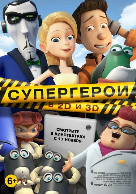 Постер Супергерои 2016